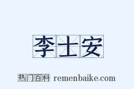 李士安是什么意思的图片